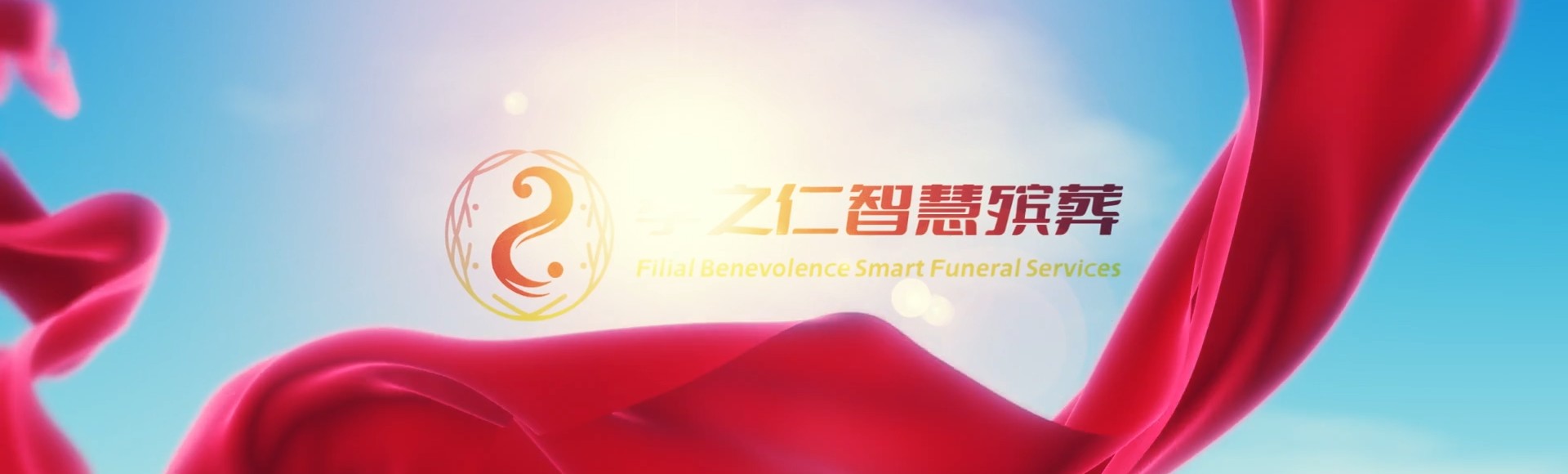 杭州临安孝之仁智慧殡葬陵墓园服务系统平台